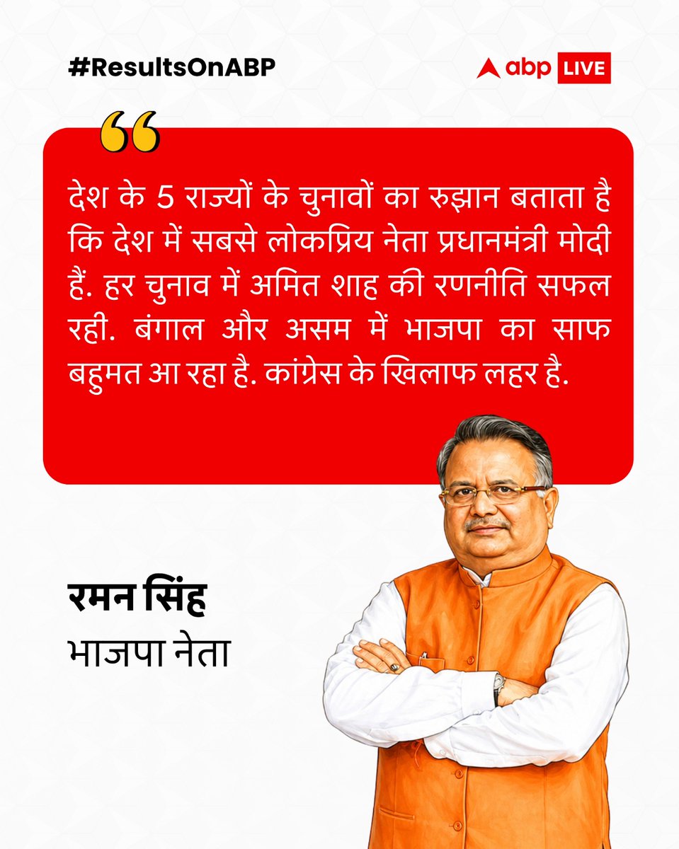 ABPNews's tweet photo. भाजपा नेता रमन सिंह ने 5 राज्यों के चुनाव नतीजों के शुरुआती रुझानों पर कहा, "देश के 5 राज्यों के चुनावों का रुझान बताता है कि देश में सबसे लोकप्रिय नेता प्रधानमंत्री मोदी है" 

#ResultsOnABP #RamanSingh #ElectionResults2026 #AssemblyElections2026 https://t.co/g9pHZQLIK1