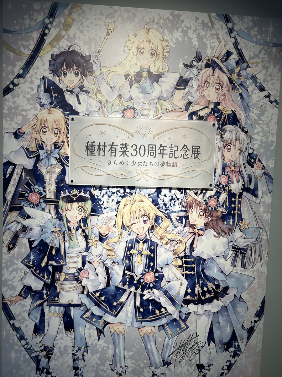 念願叶って種村有菜先生の原画展に行ってきました!!
大好きな作品の生原稿がたくさん見られて感動の嵐……!線画がまず綺麗だしトーンとホワイトとベタの使い方が本当に美しくて、アナログって素晴らしいなと改めて思いました✧
原画が本で見た漫画そのままなのすごすぎる
 #種村有菜30周年 