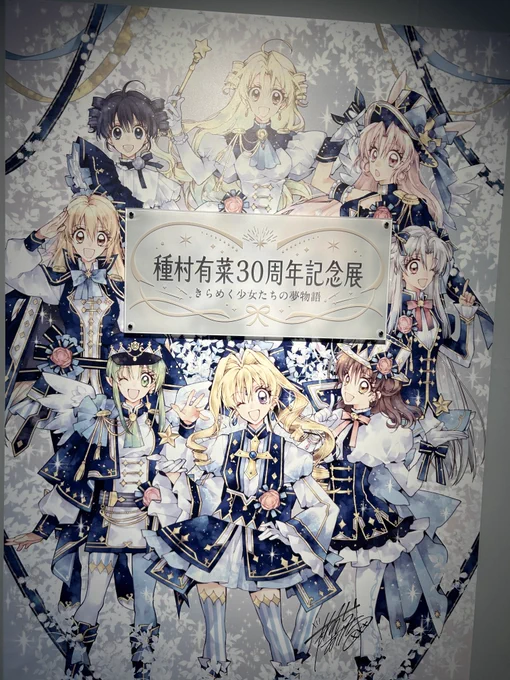 念願叶って種村有菜先生の原画展に行ってきました!!
大好きな作品の生原稿がたくさん見られて感動の嵐……!線画がまず綺麗だしトーンとホワイトとベタの使い方が本当に美しくて、アナログって素晴らしいなと改めて思いました✧
原画が本で見た漫画そのままなのすごすぎる
 #種村有菜30周年 