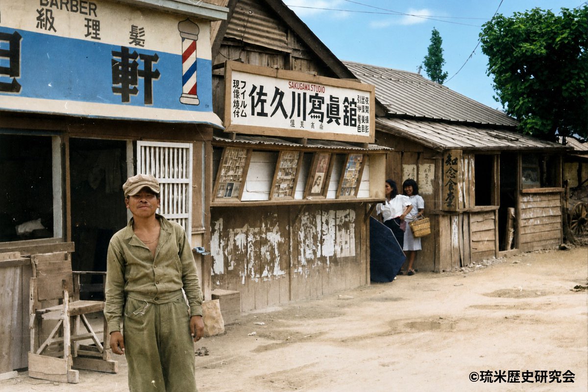 1950年代初頭の本島北部・石川。収容所から広がった集落の通りには、商店が並び、人々の暮らしが少しずつ形を取り戻していく。佐久川写真館の店先に並ぶ写真と、行き交う人々。この場所には、日常を取り戻そうとする静かな力強さが流れている。
昔の沖縄写真をChatGPTでカラー化しました。