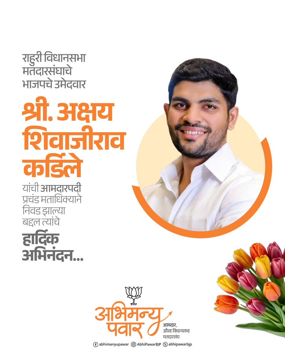 AbhiPawarBJP's tweet image. राहुरी विधानसभा मतदारसंघाचे भाजपचे उमेदवार श्री. अक्षय शिवाजीराव कर्डिले यांची आमदारपदी प्रचंड मताधिक्याने निवड झाल्या बद्दल त्यांचे हार्दिक अभिनंदन...

#अक्षय_कर्डिले #Congratulations