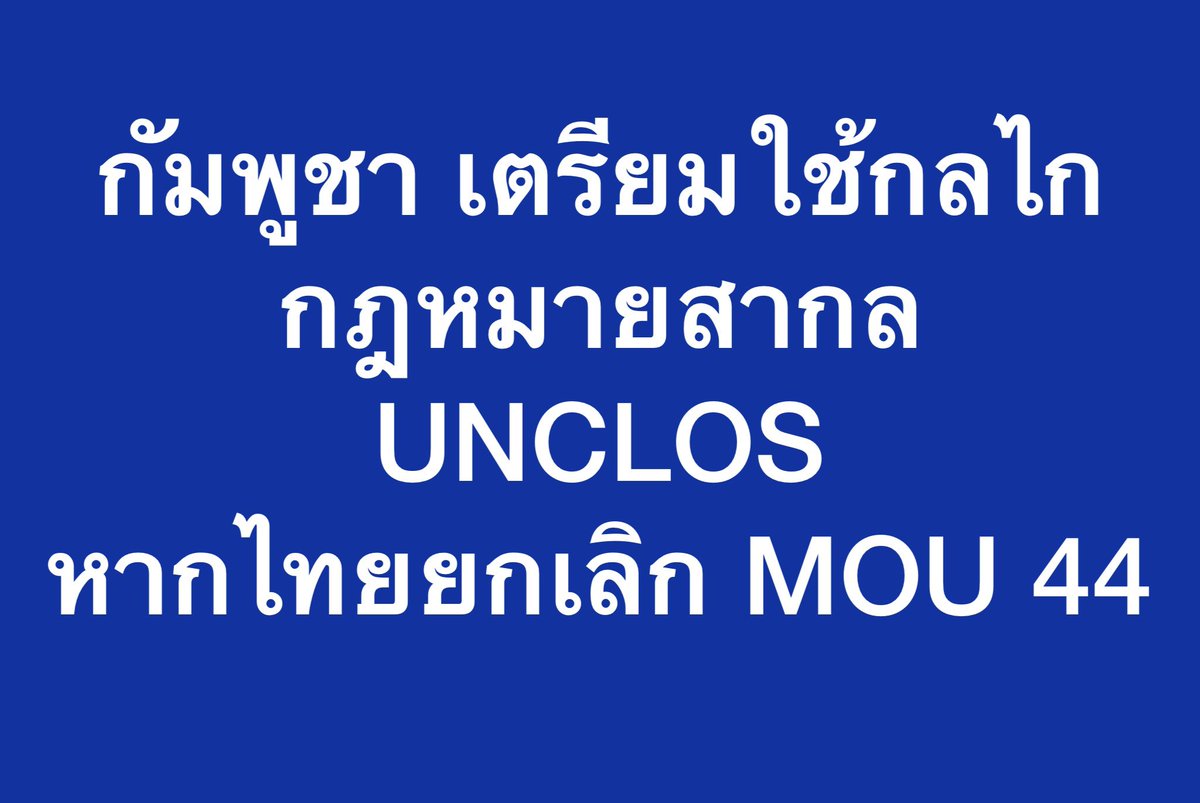 เขมร ขู่ ไทย‼️หากยกเลิก MOU 44🤷🏻‍♂️

#กัมพูชา #MOU44 #ยกเลิกMou44