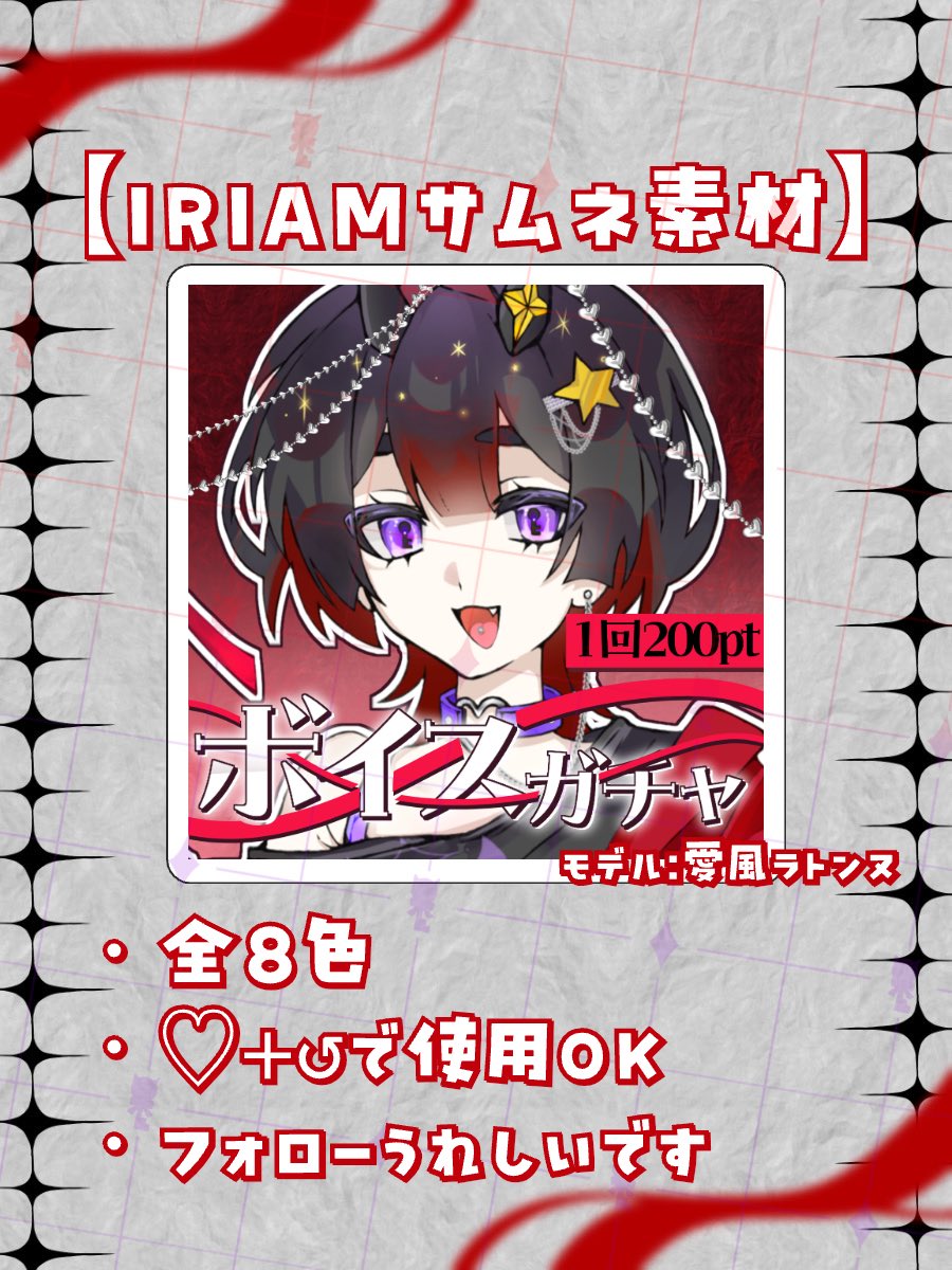 Nunmari_'s tweet photo. ꒦꒷ IRIAM素材配布 (ボイスガチャサムネ)꒦꒷

ボイスガチャのサムネ用の素材です∗*ﾟ

⟡.·使用条件￤♥＆↺ (フォロー嬉しいです！)

⟡.·禁止事項￤二次配布､自作発言、AI読込

⟡.·ダウンロードはツリーから https://t.co/h3HApPxnRV