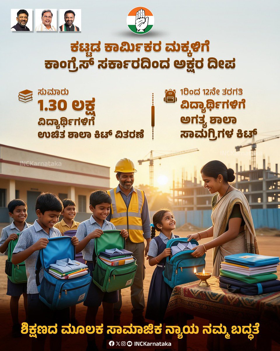 INCKarnataka's tweet photo. ಕಟ್ಟಡ ಕಾರ್ಮಿಕರ ಮಕ್ಕಳಿಗೆ ಕಾಂಗ್ರೆಸ್ ಸರ್ಕಾರದಿಂದ ಅಕ್ಷರ ದೀಪ

ಕಾರ್ಮಿಕರ ಕುಟುಂಬಗಳ ಹಿತ ಕಾಯುವುದು ಕಾಂಗ್ರೆಸ್ ಸರ್ಕಾರದ ಸಂಕಲ್ಪ. ಅದರ ಭಾಗವಾಗಿ ಸರ್ಕಾರವು 1ರಿಂದ 12ನೇ ತರಗತಿವರೆಗೂ 1.30 ಲಕ್ಷ ವಿದ್ಯಾರ್ಥಿಗಳಿಗೆ ಅಗತ್ಯವಾದ ಶಾಲಾ ಕಿಟ್ ಅನ್ನು ಉಚಿತವಾಗಿ ವಿತರಿಸಲಾಗಿದೆ. https://t.co/zdSvuIyzcp