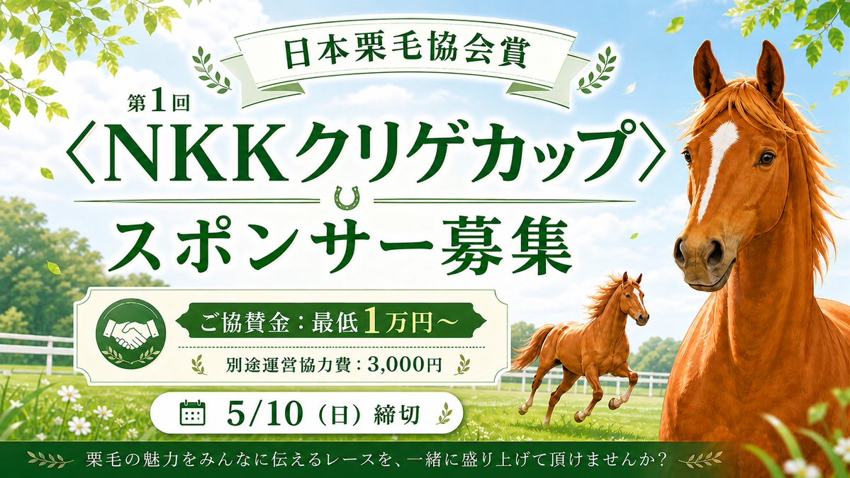 🐴一般社団法人日本そふと競馬会【公式】🍦🏇5/17日本栗毛協会賞〈NKKクリゲカップ〉G3 tweet media