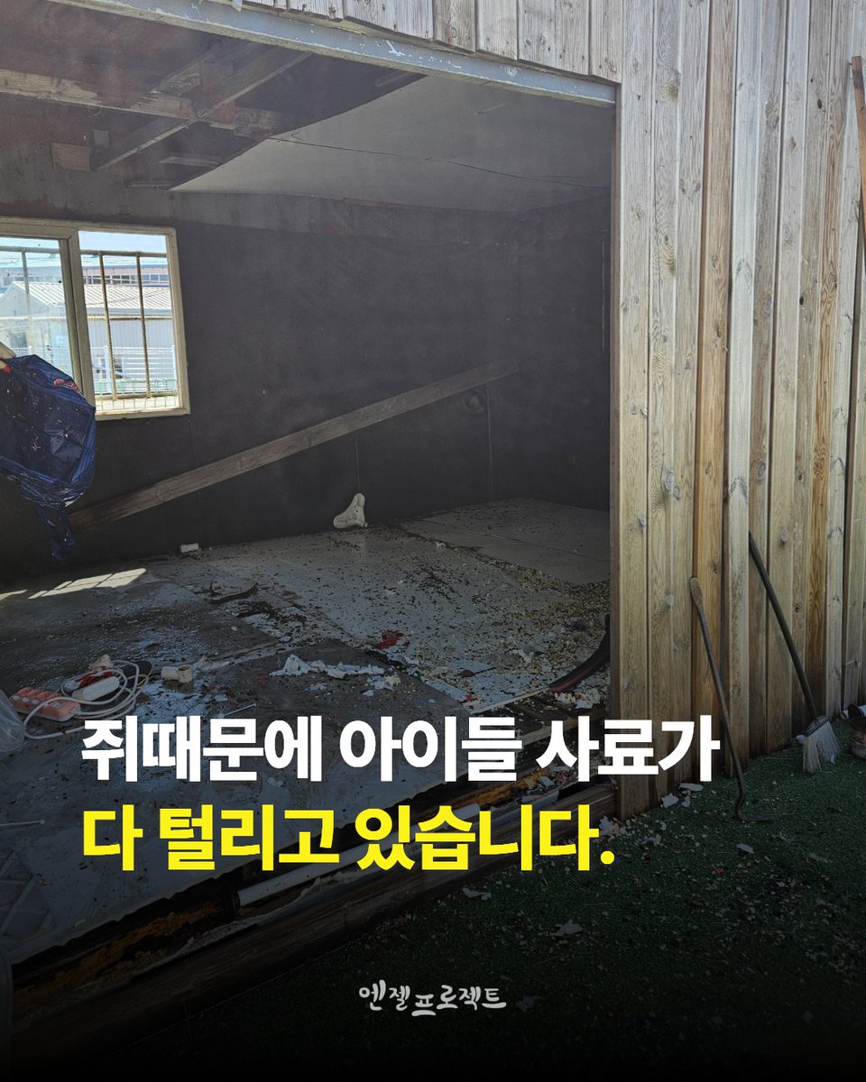 Hyeyounkim3's tweet photo. 아이들의 사료와 물품을 안전하게 보관할 공간이 절실합니다.

현재 쉼터에는 쥐가 돌아다니며 사료와 간식을 훼손하고 있고, 냉장고 문 고무까지 파먹는 상황입니다. 사료를 지키기 위해 화장실이나 밀폐된 공간에 나눠 보관하고 있지만, 더 이상 버티기 어려운 상태입니다.

쉼터에 사용하지 않던 컨테이너가 있어 창고로 활용하려 했지만, 내부에 폐기물이 가득 쌓여 있고 문도 없으며 단열도 되지 않아 공사가 필요한 상황이었습니다. 현재 공사를 진행 중이며, 폐기물만 약 2톤이 나왔습니다.

이 공사가 완료되면 사료와 간식은 물론, 이불 등 아이들에게 필요한 물품을 쥐로부터 안전하게 보관할 수 있게 됩니다.

창고 공사를 마무리하기 위해 약 300만 원을 정산해야 합니다.
아이들의 먹거리와 생활용품을 지킬 수 있도록, 공사가 무사히 마무리될 수 있게 도움을 부탁드립니다.