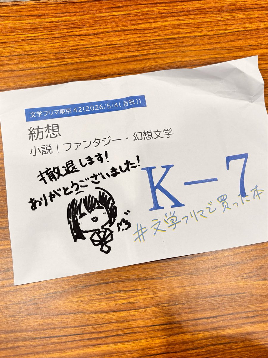 撤退しました！ありがとうございました！
#文学フリマ東京