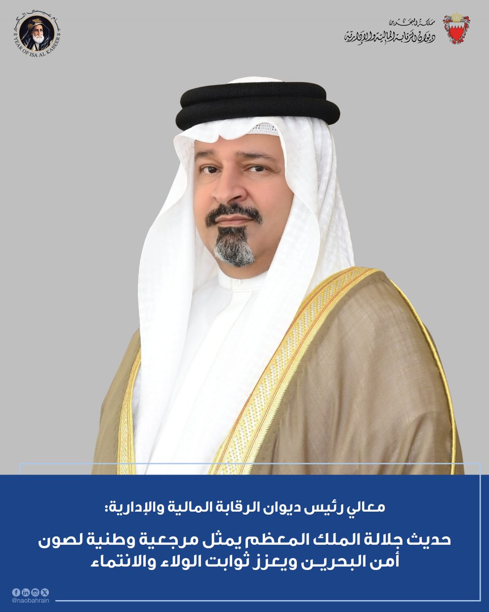 naobahrain's tweet photo. معالي رئيس ديوان الرقابة المالية والإدارية: حديث جلالة الملك المعظم يمثل مرجعية وطنية لصون أمن البحرين ويعزز ثوابت الولاء والانتماء

https://t.co/OhS5OpPWBo https://t.co/kLai4si9Lx