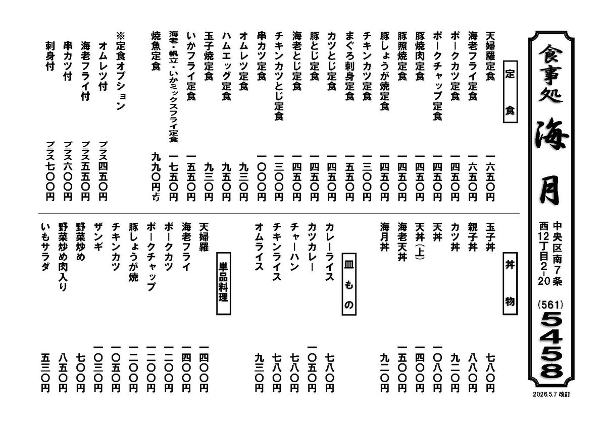 kaigetsu1957's tweet photo. ■価格改訂のお知らせ
2026年5月7日(木)、原材料等の高騰により日替定食をはじめ、その他全てのメニューを値上げさせて頂きます。
#御食事処海月 https://t.co/LCMkrXuUpY
