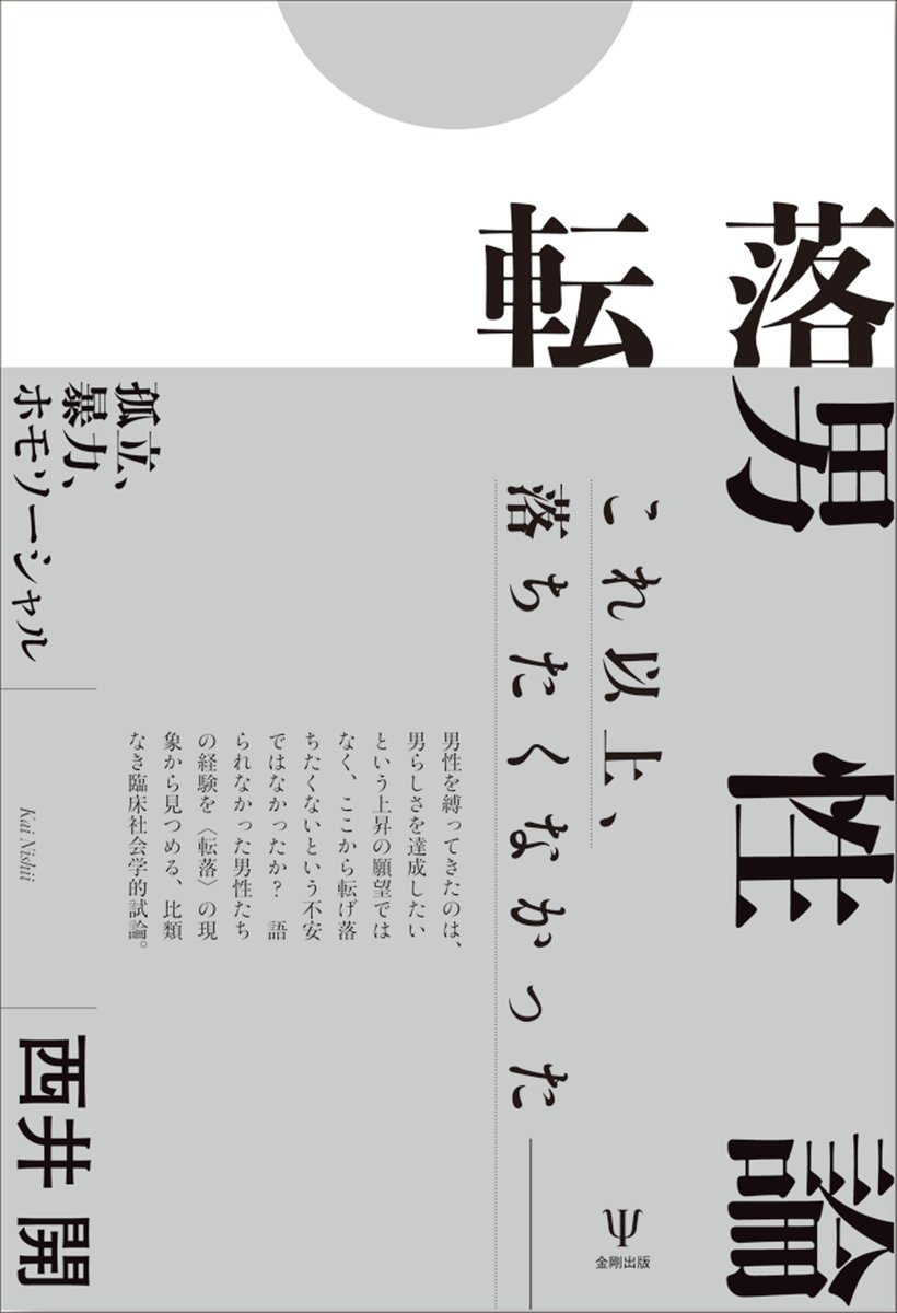 今週の人文ウォッチ#73（2026/5/2）
人文書紹介（最近買った本）
youtube.com/live/nm2HGpN8N…
1:43:40〜

📕西井開「転落男性論」
（金剛出版、2026月3月）

著者の西井開さんのお姉さまは、
なんと落語界のスーパースター桂二葉さん！！👀