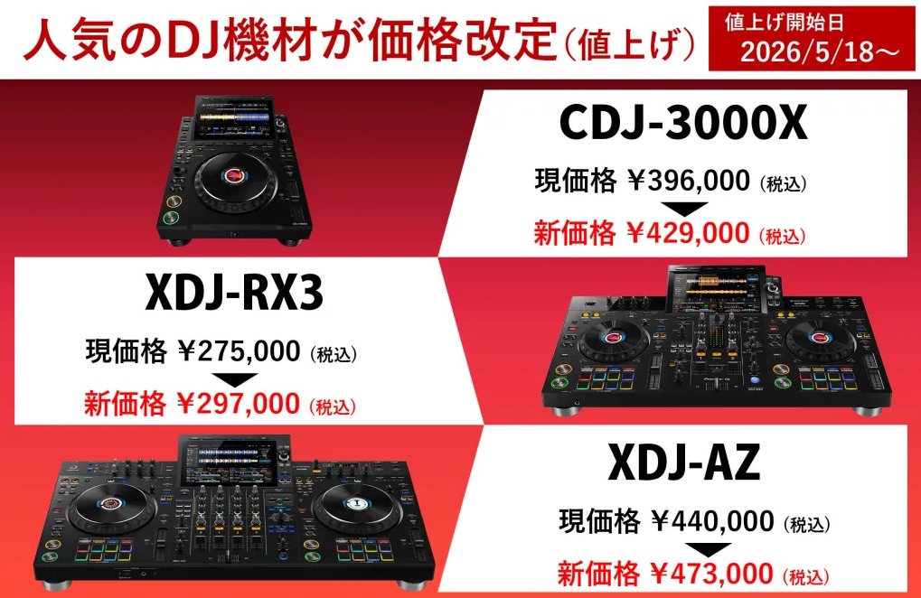 DJ機材情報🔊】 2026年5月18日（月）より、 AlphaTheta / Pioneer DJの