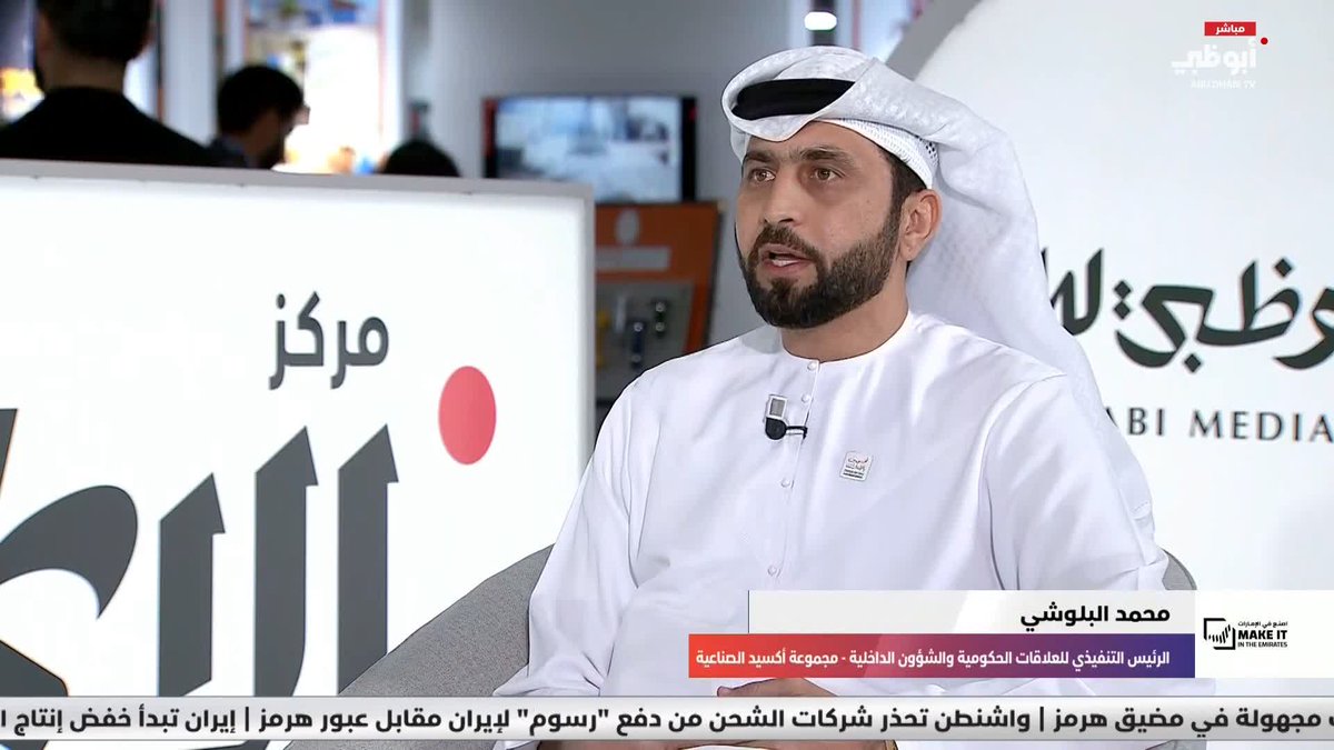 محمد البلوشي: نوفر في "أكسيد الصناعية" حلولاً مبتكرة #اصنع_في_الإمارات 