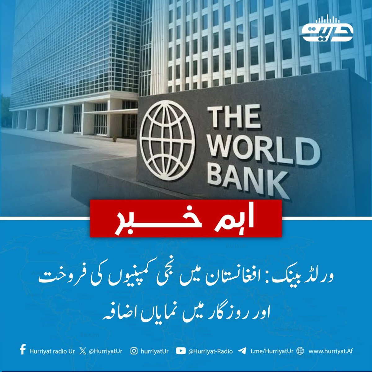 نړیوال بانک افغانستان د چین وروسته د دوهم ګړندۍ او صنعتي زون په کټګورۍ کې شامل کړی او د ساختماني چارو له پلوه شپږم ځای لري. تر دې دمه د افغانستان په ۳۴ ولایتونو کې ۱۸۲،۳۰۳ شرکتونه فعال شوي دي. د کیفیت د ستونزو له امله ۱۱۰ شرکتونه لغوه شوي دي. د یادولو وړ ده چې