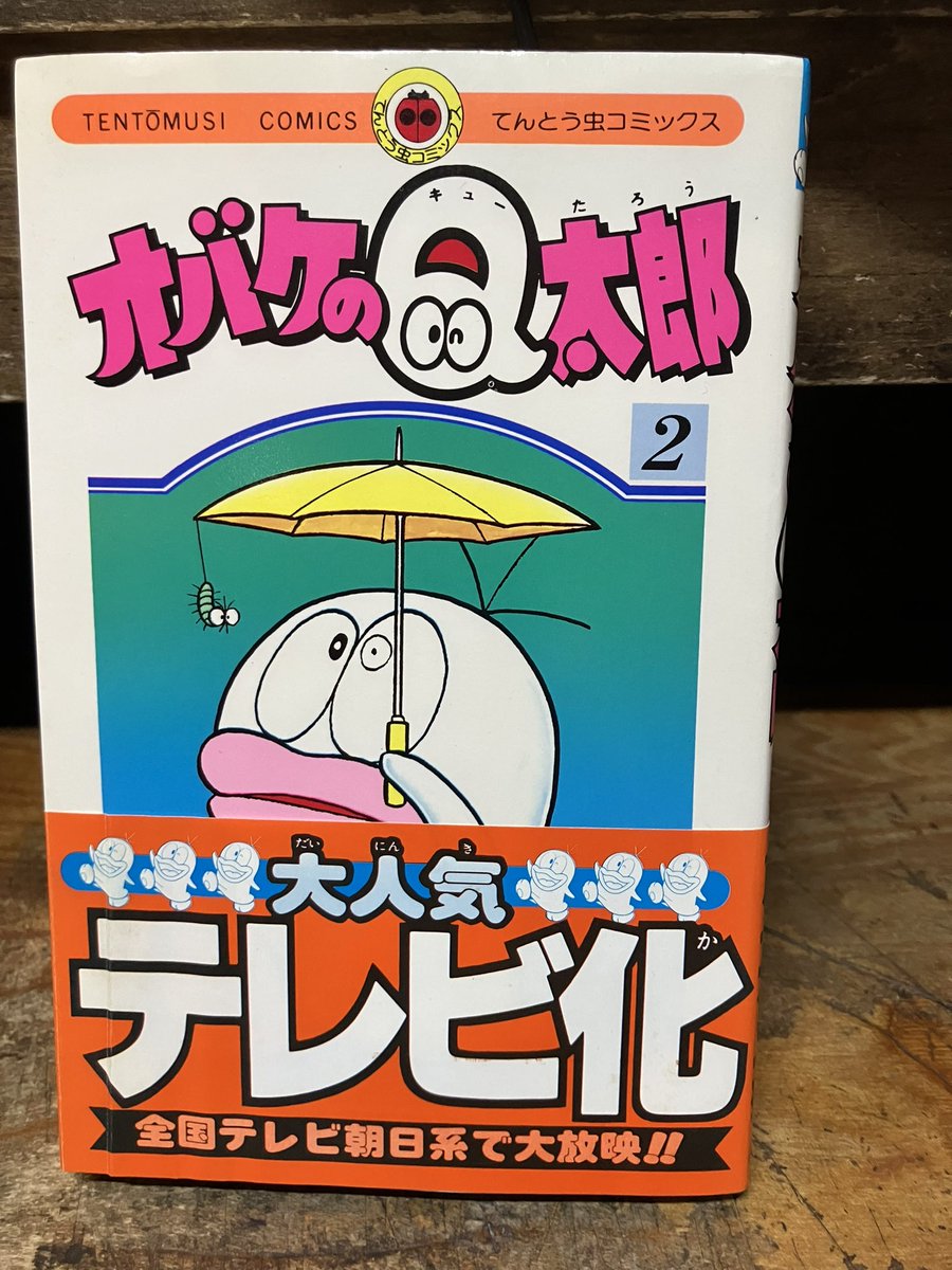 藤子不二雄「オバケのQ太郎」てんとう虫コミックス新カバーの2巻テレビ