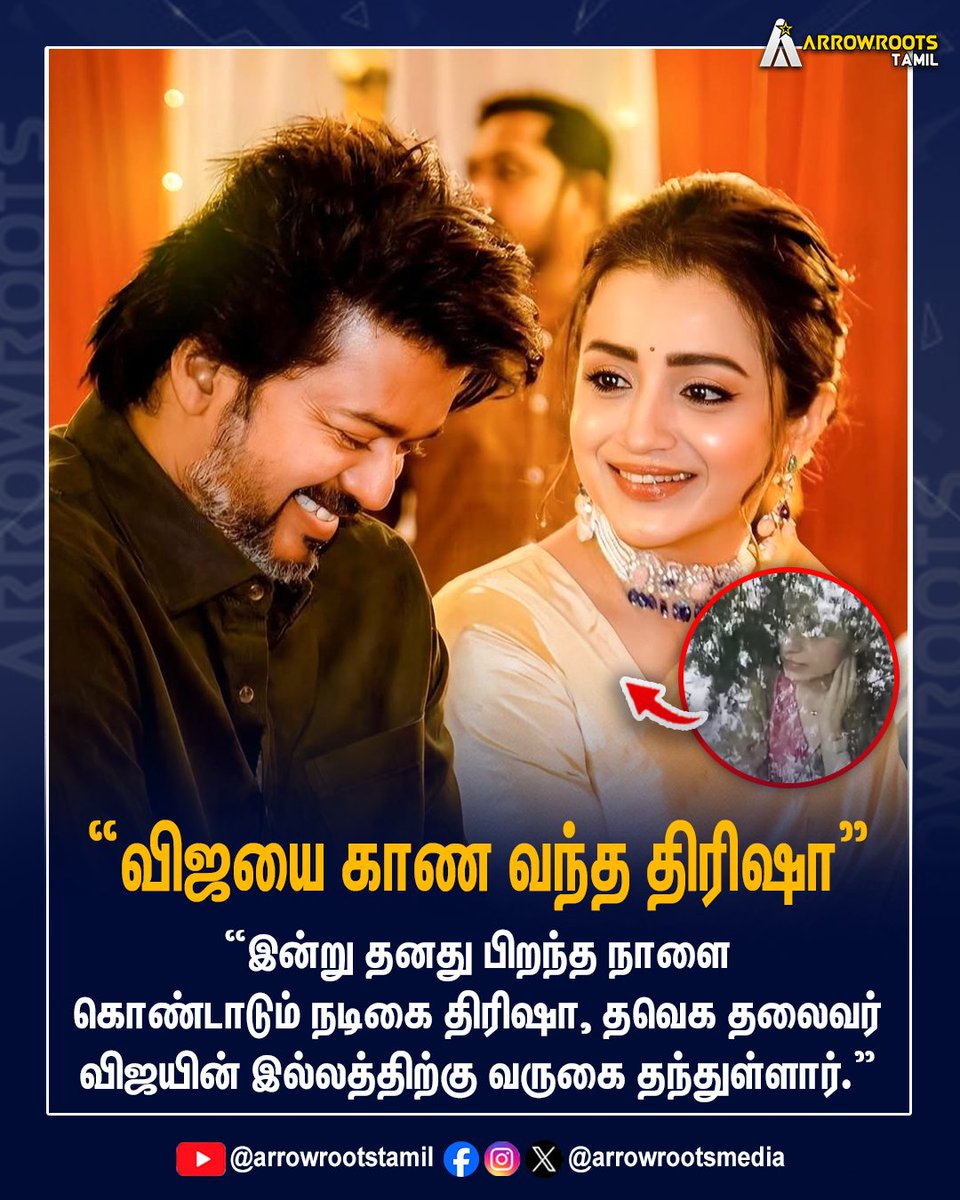 arrowrootsmedia's tweet image. "விஜயை காண வந்த திரிஷா"
#tvkvijay #trishakrishnan #arrowroots