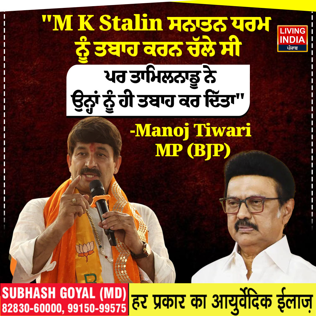 LiPunjab's tweet image. M K Stalin ਸਨਾਤਨ ਧਰਮ ਨੂੰ ਤਬਾਹ ਕਰਨ ਚੱਲੇ ਸੀ
#MKStalin #ManojTiwari #bjpparty #PunjabGovernment #livingindianews