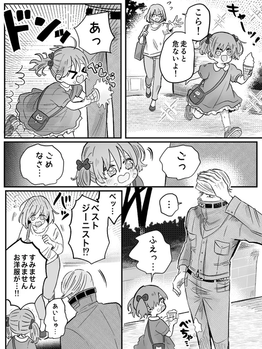 女児とジ〜ニスト(+💥)
ウェブボお題より 