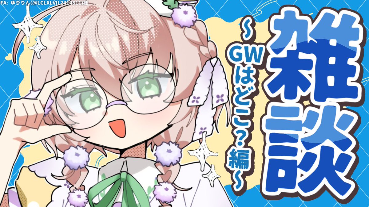 🔴17:30～！ 【雑談】ゴールデンウィーク？そこになければないですね