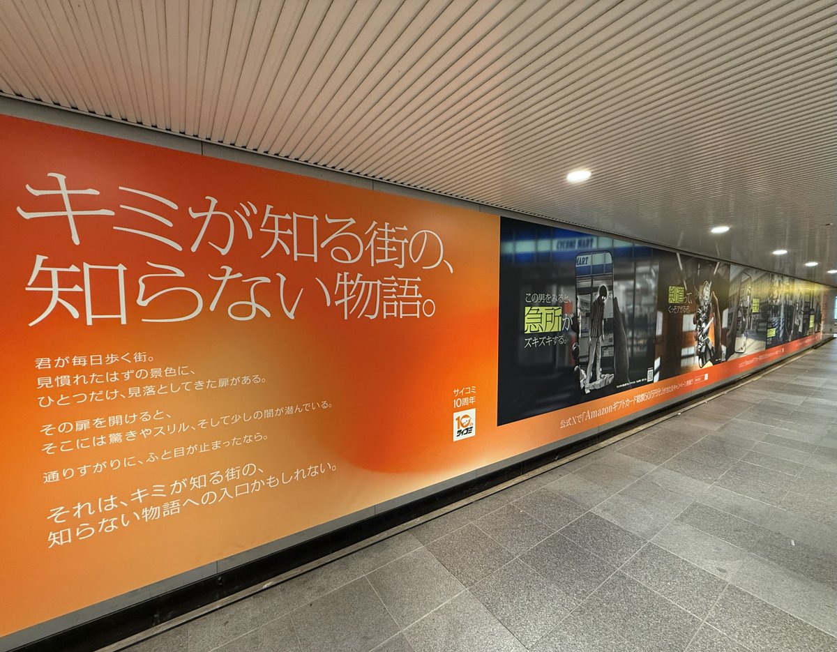 渋谷駅 東急 道玄坂ハッピーボードにサイコミの10周年を記念した広告が