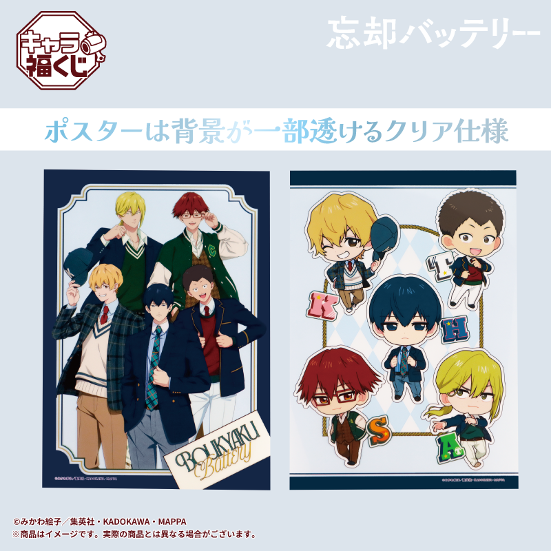 ━━━━━━━━━━━⚾ #キャラ福くじ TVアニメ『#忘却バッテリー