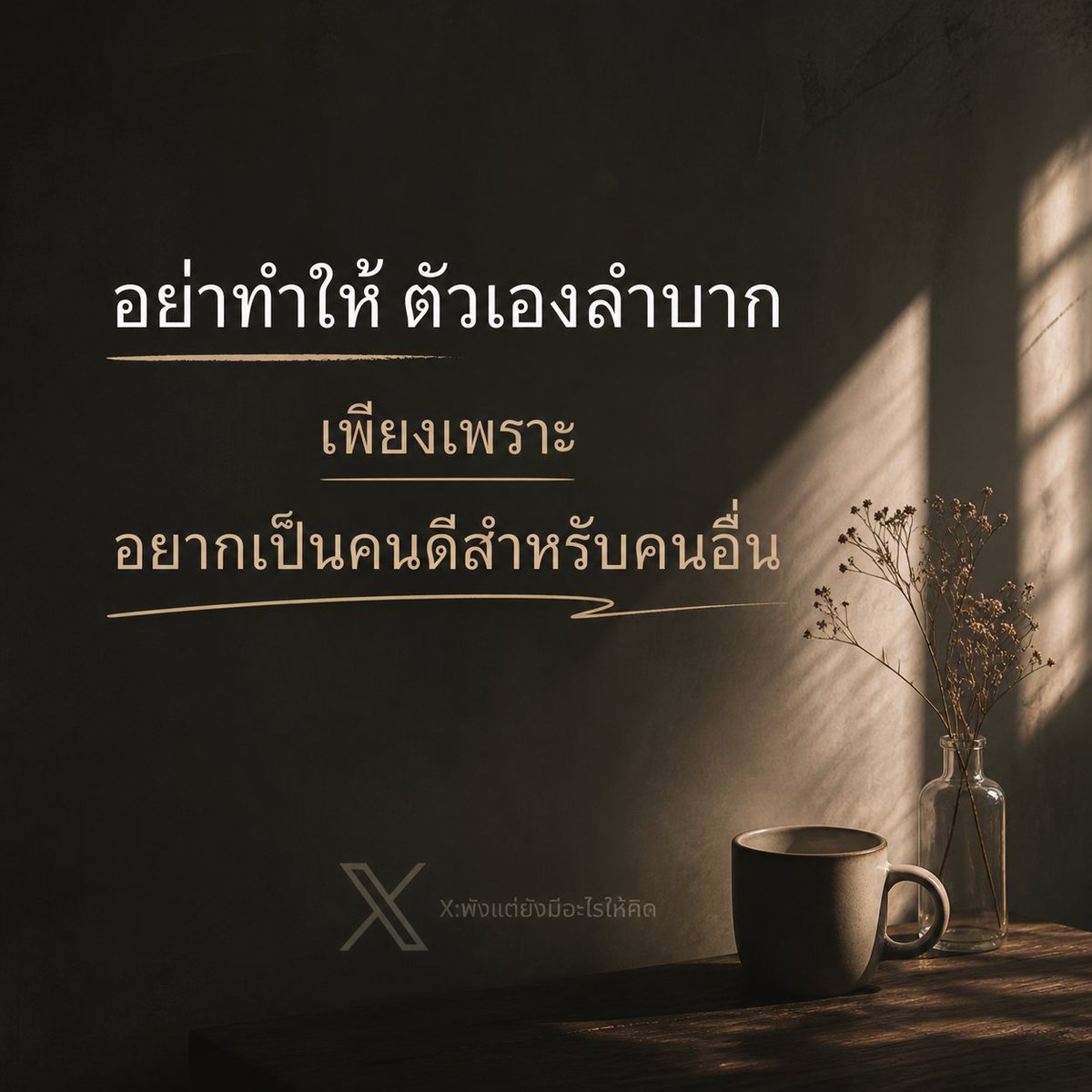 อย่าฝืนใจตัวเอง
เพื่อให้ใครบางคนพอใจ
จนสุดท้าย…คนที่เหนื่อยที่สุดคือตัวเราเอง 🖤