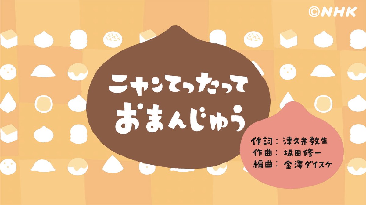 ニャンちゅうの新曲 ニャンてったっておまんじゅうが披露されて 楽しく