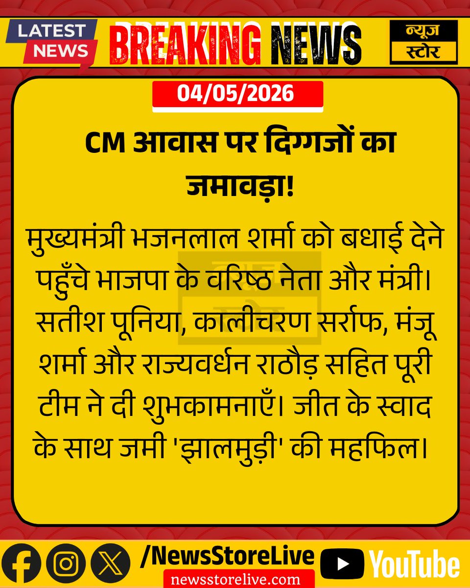 NewsStoreLive's tweet photo. जीत की औपचारिकताओं के बीच दिखा आत्मीयता का संगम! मुख्यमंत्री के साथ सभी दिग्गजों ने 'झालमुड़ी' का आनंद लिया और जीत की खुशी साझा की।
#Rajasthan #BhajanlalSharma #BJP #BreakingNews #VictoryCelebration #Jaipur @BhajanlalBjp @KalicharanSaraf  @Manju4bjp https://t.co/nnLBYzsq9S