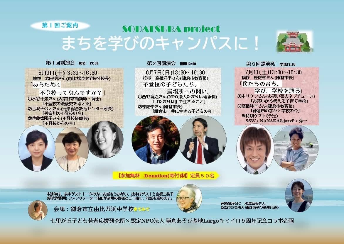 seri0114's tweet photo. 5/9（土）、6/7（日）、7/11（土）
SODATSUBA project in鎌倉

#不登校
#学びの多様化学校
#SODATSUBAproject
#七里が丘子ども若者応援研究所
#Largo 
#鎌倉市
#横須賀市 https://t.co/2XxDpVh1FF