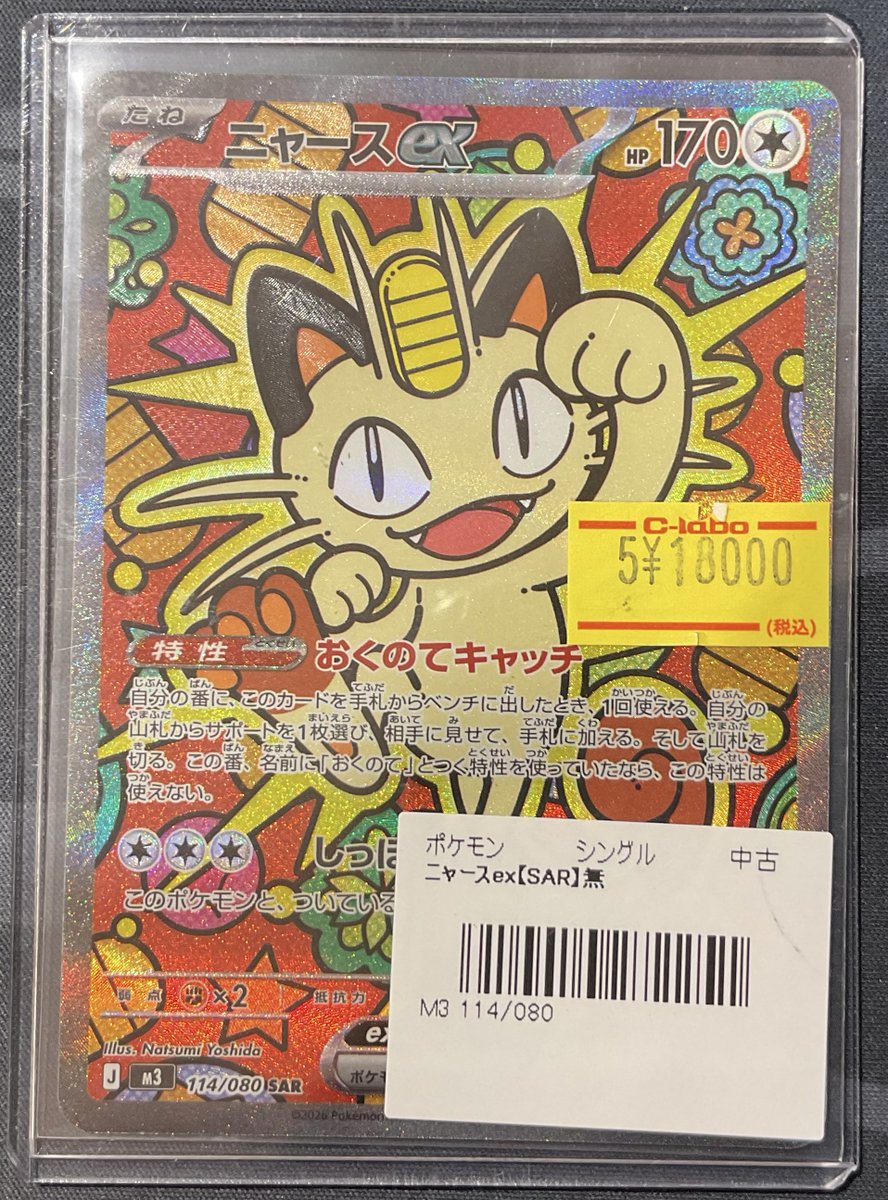 ポケカ 販売情報】 メガゲッコウガex SAR 特価¥45,000 ニャースex SAR