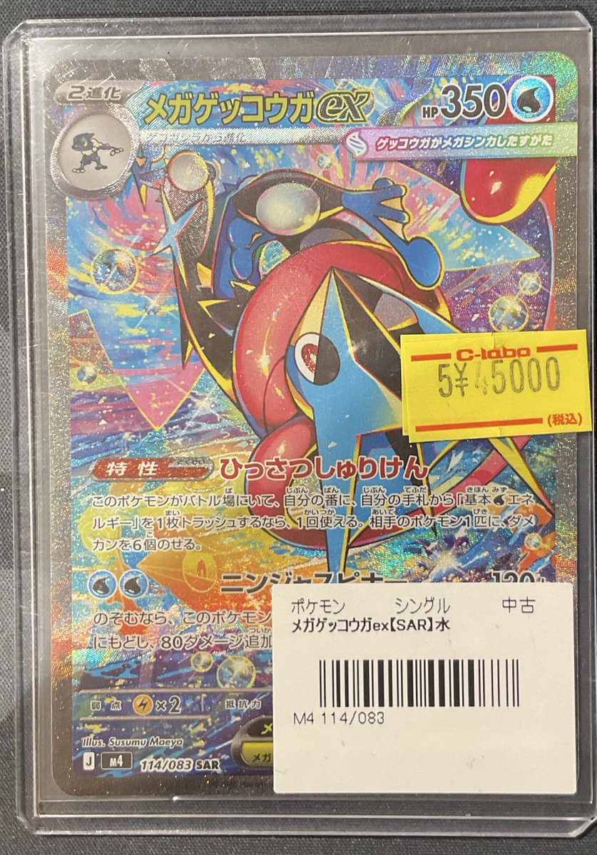 ポケカ 販売情報】 メガゲッコウガex SAR 特価¥45,000 ニャースex SAR