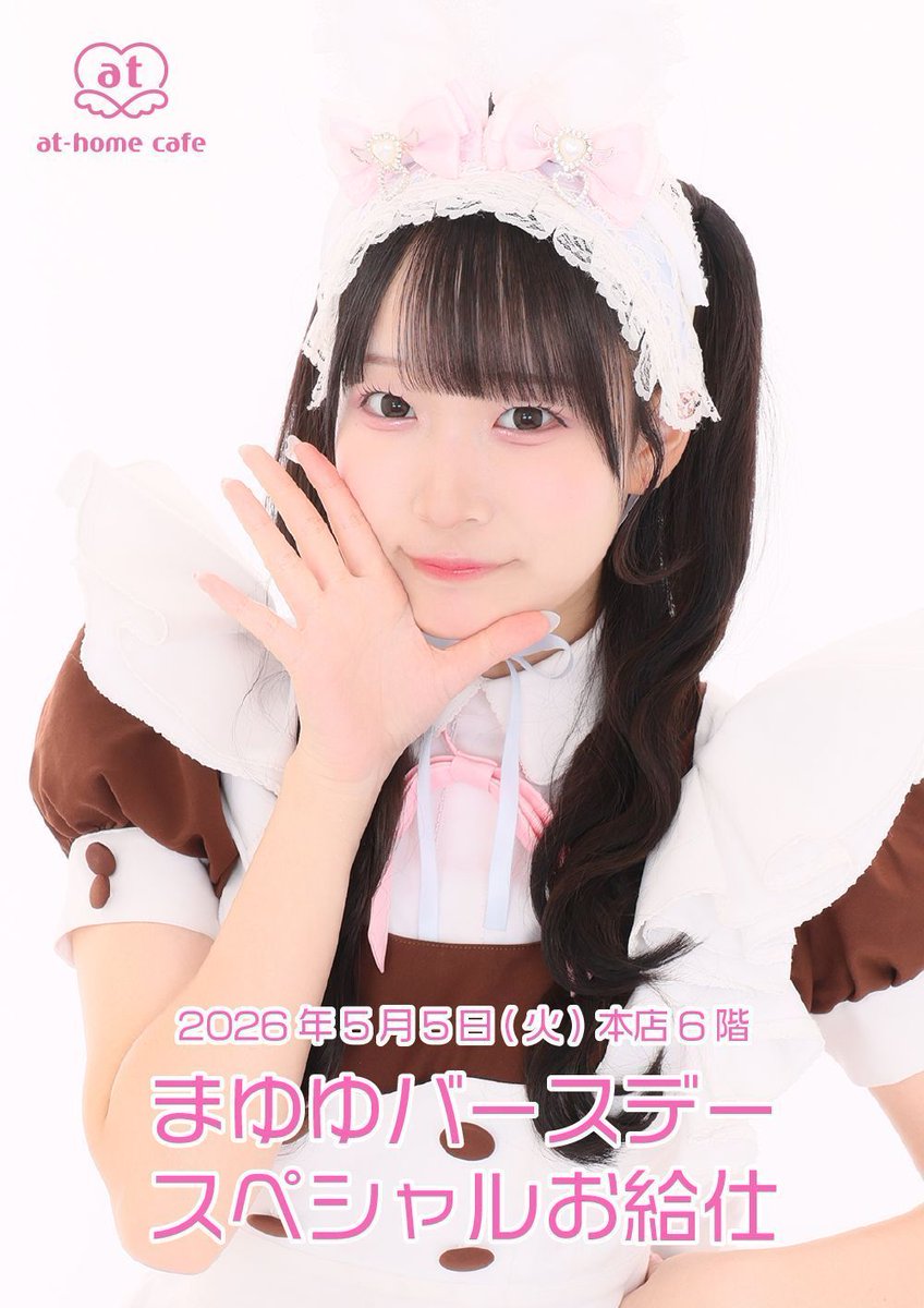 メイドカフェ あっとほぉーむカフェ tweet media