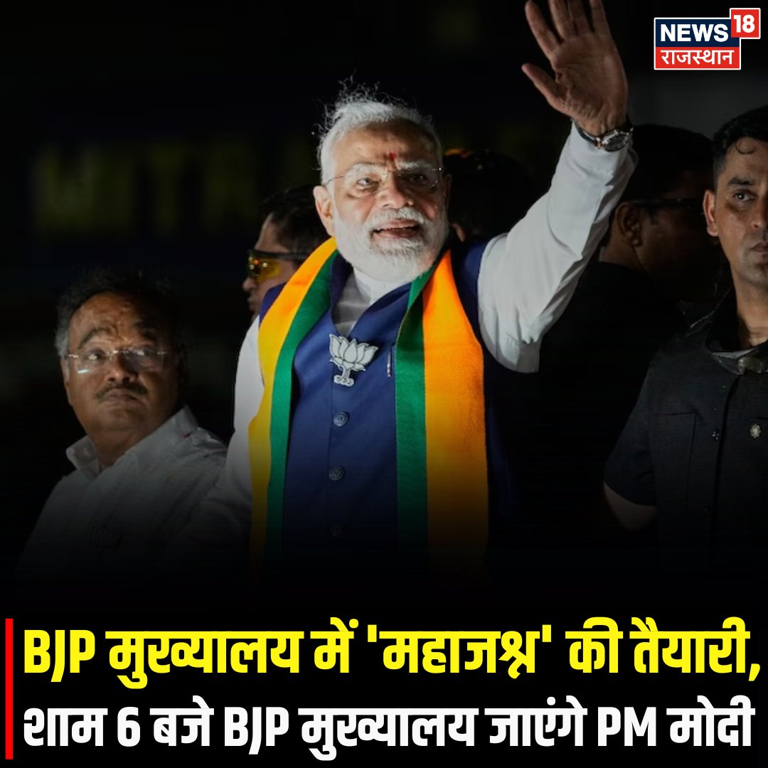 News18Rajasthan's tweet image. पश्चिम बंगाल और असम के रुझानों में भाजपा की जबरदस्त बढ़त के बाद दिल्ली स्थित पार्टी मुख्यालय में जश्न का माहौल है. इस ऐतिहासिक सफलता पर प्रधानमंत्री नरेंद्र मोदी आज शाम करीब 6:30 बजे मुख्यालय पहुंचकर कार्यकर्ताओं को संबोधित करेंगे.
#BJP #NarendraModi #ElectionResults #WestBengal