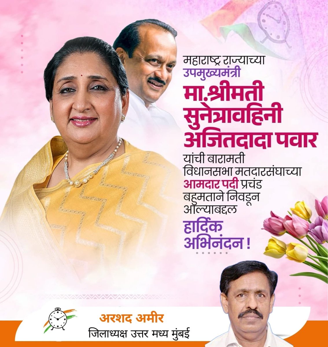 बारामती विधानसभा मतदार संघाच्या उमेदवार श्रीमती सनेत्रावहिनी अजितदादा पवार यांची 218930 एवढ्या प्रचंड मतांनी विजयी झाल्याबद्दल हार्दिक अभिनंदन...
<a href="/SunetraA_Pawar/">Sunetra Ajit Pawar</a> 
<a href="/parthajitpawar/">Parth Sunetra Ajit Pawar</a> 
@