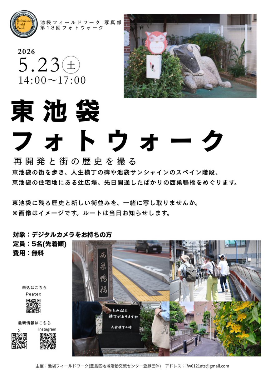 IFW0805's tweet photo. \\参加者募集//
池袋フィールドワーク写真部📸
『第13回東池袋フォトウォーク』
日時：5/23(土)14時～17時
主催：池袋フィールドワーク
参加費：無料
参加者同士の視点をシェアしながら発見を楽しみます。池袋を歩いてみよう🚶‍♂️🚶‍♀️
🈸https://t.co/WccOJLixdp
#イベント情報
#写真好きな人と繫がりたい https://t.co/eLO5gs4jgm
