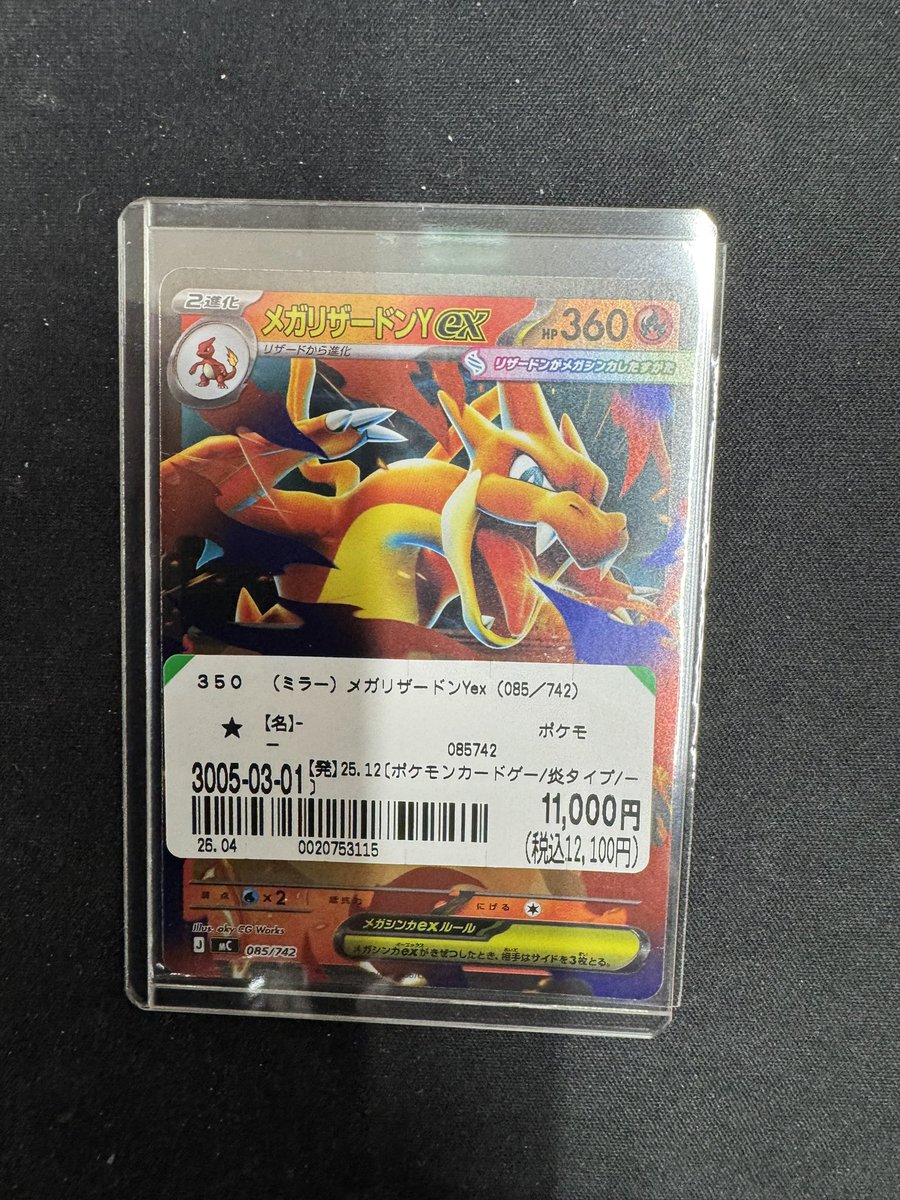 ポケカ メガリザードンYex ミラー 1枚 メガリザードンYex:ミラー(-){炎}〈085/742〉[MC-M] – 晴れる屋2