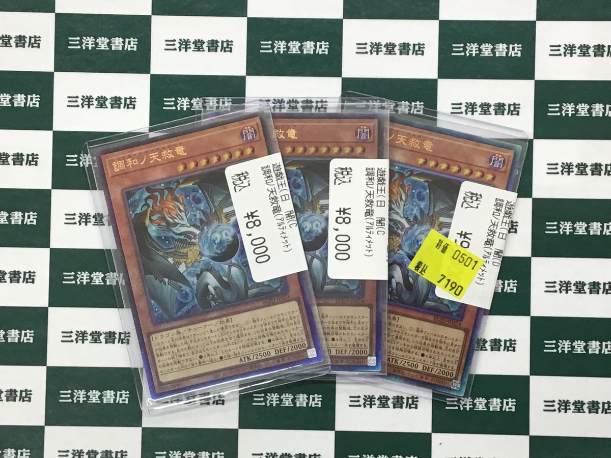 遊戯王 調和ノ天救竜(アルティメット) 今なら3枚あります‼️ 特価もご