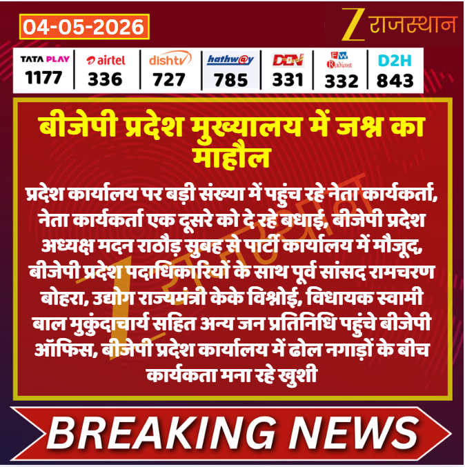 zeerajasthan_'s tweet image. #Jaipur: बीजेपी प्रदेश मुख्यालय में जश्न का माहौल

@BJP4Rajasthan @VishnuRajasthan #LatestNews #RajasthanNews #RajasthanWithZee