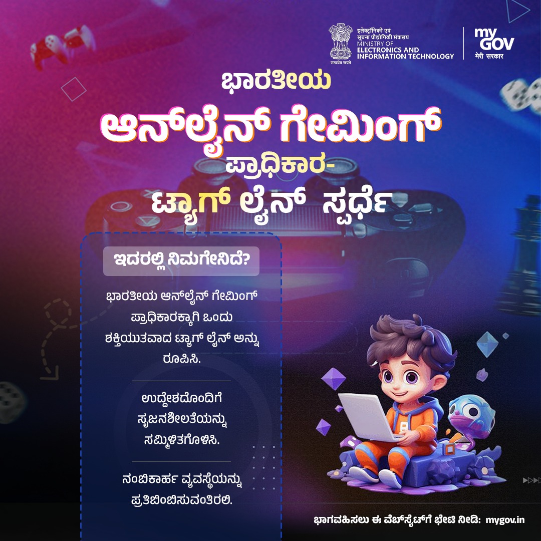 MyGovKannada's tweet photo. ಭಾರತದ ಆನ್‌ಲೈನ್ ಗೇಮಿಂಗ್ ಪ್ರಾಧಿಕಾರಕ್ಕಾಗಿ ನಿಮ್ಮ ಸೃಜನಶೀಲ ಟ್ಯಾಗ್‌ಲೈನ್ ಆಲೋಚನೆಗಳನ್ನು #MyGov ನಲ್ಲಿ ಹಂಚಿಕೊಳ್ಳಿ. ಜವಾಬ್ದಾರಿಯುತ ಗೇಮಿಂಗ್ ಅನ್ನು ಉತ್ತೇಜಿಸುವ ಮತ್ತು ನಾಗರಿಕರನ್ನು ರಕ್ಷಿಸುವ ವಿಶ್ವಾಸಾರ್ಹ ಗುರುತನ್ನು ರೂಪಿಸಲು ಕೊಡುಗೆ ನೀಡಿ.

ಭೇಟಿ ನೀಡಿ: https://t.co/uPd5TWReW4

#NewIndia #OGAI @GoI_MeitY https://t.co/Fm2Kd0O2m9