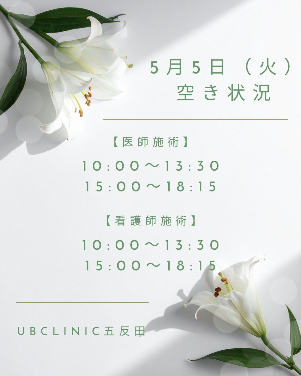 美容皮膚科 UBCLINIC五反田(UBクリニック) tweet media