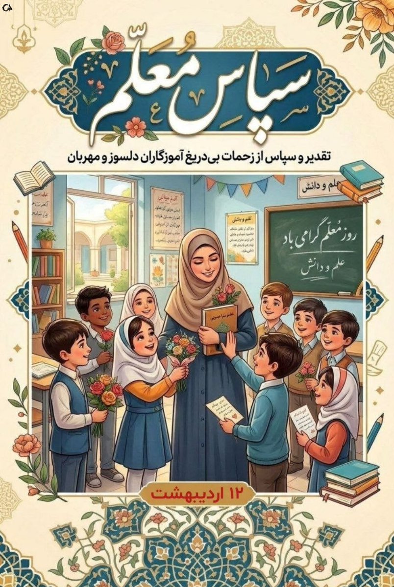 معلم امانت دار نسل هست.
#سپاس_معلم