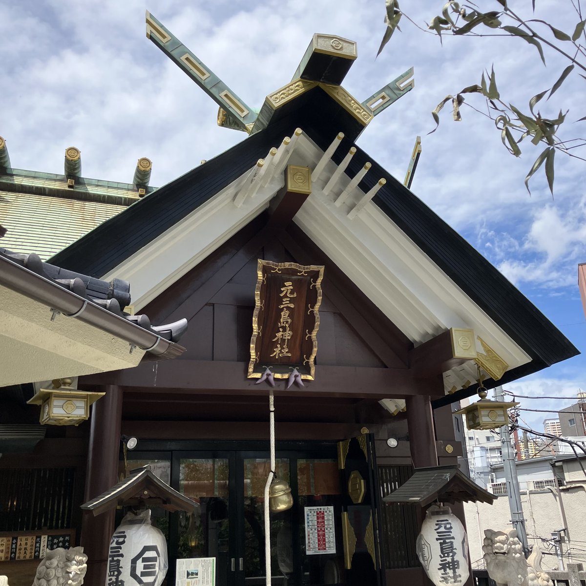 noppon76's tweet photo. 台東区に鎮座する千束稲荷神社さんと元三島神社さんを参拝してきました。#御朱印 #千束稲荷神社 #元三島神社 #台東区 https://t.co/JygMYlYYiX
