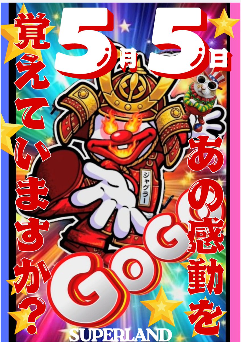 2026年5月5日（火）譲れない！！ 高陽地区ジャグラー設置台数