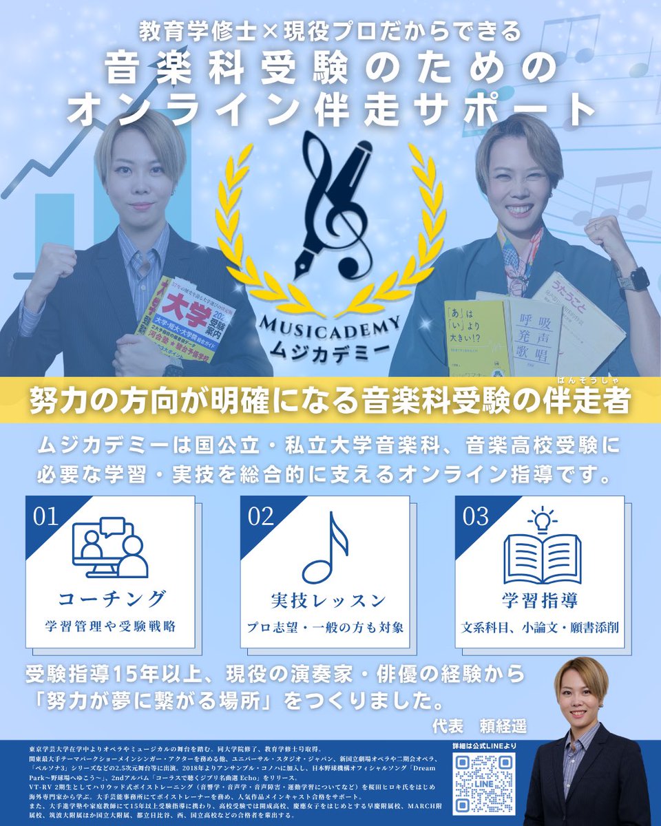 yoriTunes's tweet photo. ご報告
【芸術科受験オンライン塾開講】

18歳の時からずっと密かに構想していたオンラインサポート「ムジカデミー」をリリースします！ご希望のサポートを全国どこからでも受講可能です💻

サポート内容
01  コーチング(進路相談)
02  実技レッスン
03  学習指導(文系授業)

対象
・芸術科受験を考えている学生さん
・芸能活動をしている学生さん
・プロを目指している方
・趣味で歌を習いたい方

15年以上も前の自身の受験について語るのは気恥ずかしさもありますが、リリースへの経緯と想いをお話しさせてください。
私は普通科の高校から国立大学の教育学部音楽科に進学しました。元々天才でも器用でもなく、かつ音大受験勉強への取り掛かりが遅かった私は、学校や塾での5教科7科目の受験勉強と外部の音楽レッスンとの両立に苦戦しました。実技(声楽、ピアノ)とソルフェージュ(新曲視唱、聴音、楽典)を科目化すると、合計7教科12科目の勉強をしていたということになるでしょうか…今になって数字にしてみると恐ろしい😳

私が高校3年生の時は「受験生たるもの1日12時間勉強！」と言われていた記憶があります。その時も、自分の頭の中では「12時間のうち◯時間は勉強で、△時間は実技で、⬜︎時間はソルフェージュで…でもそれじゃ勉強(もしくは実技)を12時間やってる人に敵わないよね…！？」と葛藤しました。毎日のように塾の自習室に入り浸り「塾に防音室があって音楽の先生もいてくれたらいいのになぁ」なんて自分都合な願望を抱いていたものです😂国語の先生に数学の質問をしないように、塾の先生に実技の相談をすることは当然なく、それぞれの両立についての課題は自分の中で消化していきました。

学校、塾、音楽、それぞれの先生方に手厚いサポートを頂き、そして手前味噌ですが自分のちょっぴりの努力も功を奏し、運良く志望校にご縁を頂きました。自身の受験を通しての1番の感想は「それぞれの学習を全部一箇所で管理できたらいいなぁ…」でした。18歳のこの時からずっと、いつかは勉強と音楽の塾を開きたいと思っていました。

そこから自身のプレイヤーとしての経験とボイストレーナーとしてのお仕事と同時に、進学塾や家庭教師での経験を積み、今までは身内のご縁や芸能事務所様を対象にクローズドでこのようなサポートを行ってきました。私自身の経験値と自信をつけてきたことで、より多くの方のお力になりたいと思い、この度オープンにしたという経緯です。
私はこれまで頂いてきた有り難いご縁に生かされている人生です。今会社様を通じてお世話になっているクライアント様とのご縁を大切にしながら、さらなるクオリティの向上を目指し、個人窓口も開設し精進してまいる所存です！

サポート内容や料金やシステムの詳細などは、公式LINEの「資料請求」からご覧頂けます。挑戦する全ての方々のお力になれますように。

頼経遥プロフィール
東京学芸大学在学中よりオペラやミュージカルの舞台を踏む。同大学院修了、教育学修士号取得。
関東最大手テーマパークショーメインシンガー・アクターを務める他、ユニバーサル・スタジオ・ジャパン、新国立劇場オペラや二期会オペラ、「ペルソナ3」シリーズなどの2.5次元舞台等に出演。2018年よりアンサンブル・コノハに加入し、日本野球機構オフィシャルソング「Dream Park～野球場へゆこう～」、2ndアルバム「コーラスで聴くジブリ名曲選 Echo」をリリース。
VT-RV 2期生としてハリウッド式ボイストレーニング（音響学・音声学・音声障害・運動学習についてなど）を桜田ヒロキ氏をはじめ海外専門家から学ぶ。大手芸能事務所にてボイストレーナーを務め、人気作品メインキャスト合格をサポート。
また、大手進学塾や家庭教師にて15年以上受験指導に携わり、高校受験では開成高校、慶應女子をはじめとする早慶附属校、MARCH附属校、筑波大附属ほか国立大附属、都立日比谷、西、国立高校などの合格者を輩出する。

#大学受験 #高校受験 #中学受験 #音大受験 #音高受験