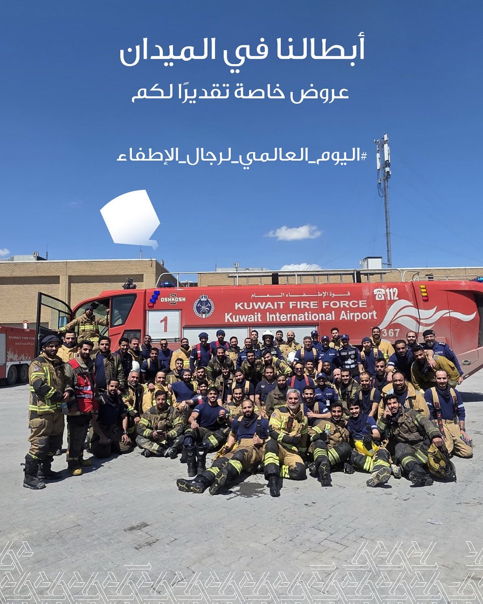 نكرّم الأبطال، احتفالًا برجال الإطفاء
عروض خاصة للصفوف الأمامية

On firefighters' day, we honor those who protect us all
Special financing offers for the frontline heroes 
<a href="/kff_kw/">قوة الإطفاء العام</a>

#اليوم_العالمي_لرجال_الإطفاء
#التسهيلات_التجارية
#CFC