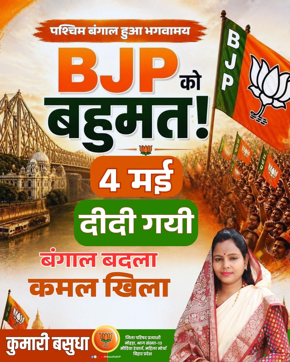 पश्चिम बंगाल हुआ भगवामय !

बंगाल बदला ! कमल खिला !!

4 मई 
दीदी गयी ...

पश्चिम बंगाल में भाजपा को प्रचंड बहुमत!
<a href="/BJP4Bengal/">BJP West Bengal</a>
#BengalResults2026 #BJPMajority #WestBengalPolitics