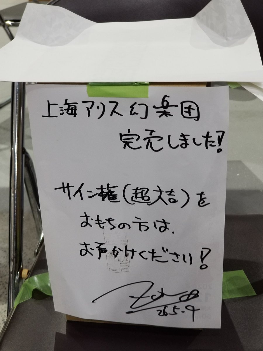 上海アリス幻樂団 完売