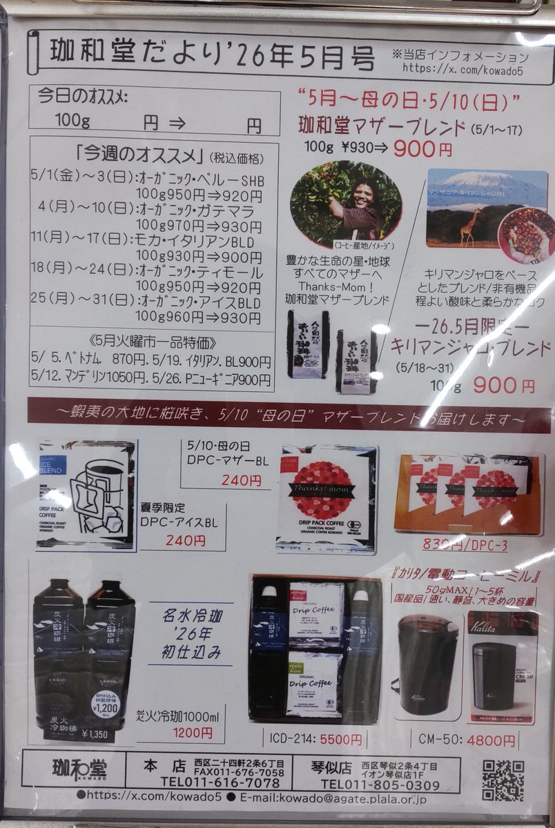 kowado_info's tweet photo. New！【珈和堂だより５月号】
本店は5月３日(日祝)～５日(水祝)お休みですが琴似店はGW営業中です！美味しいコーヒーを揃えてお待ちしていますので、ぜひお立ち寄りください☕
＃珈和堂
＃オーガニックコーヒー https://t.co/uPF2AB6lbP