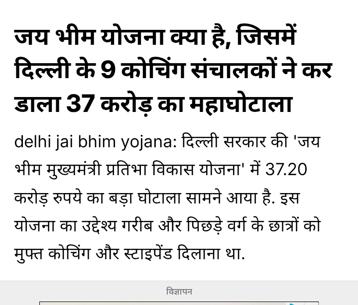 भ्रष्टाचार मिटाने के नाम पर राजनीति में आए केजरीवाल और उनकी आम आदमी पार्टी का विज्ञापन वाला चेहरा अब दागदार हो चुका है। जिस योजना से पिछड़े वर्ग का उत्थान होना था, उसे भ्रष्टाचार की भेंट चढ़ा दिया गया। 37 करोड़ का यह महाघोटाला दिल्ली सरकार की संवेदनहीनता को दर्शाता है।