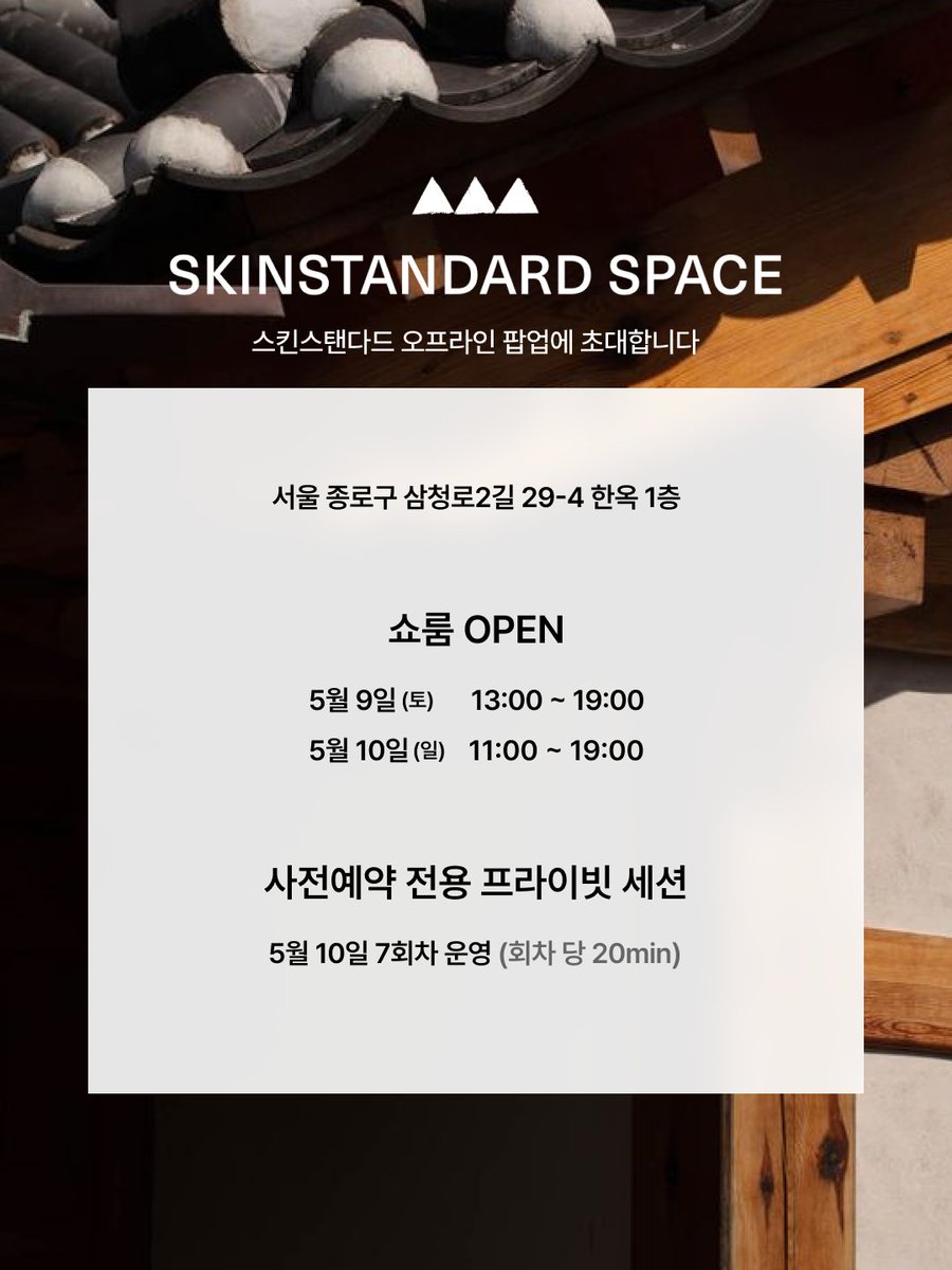 skinstandardco's tweet photo. 📣 📣 📣
스킨스탠다드 첫 오프라인 팝업,
[SkinStandard Space]에 초대합니다.

14년차 화장품 연구소의 노하우를 담아, 스킨스탠다드만의 무드를 공간으로 풀어냈습니다.
새롭게 출시된 카모마일 · 말차 크림 2종을 가장 먼저, 다양한 혜택과 함께 만나보세요. 사전 예약 고객에게는 더 특별한 혜택이 준비되어 있습니다.
https://t.co/OLktRZMnY7
(*이미지 참고 / 링크에서 1인 2매까지 신청 가능)

[SkinStandard Space]
📆 기간 : 5월 9일(토) ~ 5월 10일(일)
⏰ 시간 : 토 13:00 - 19:00 / 일 11:00 - 19:00
📍 장소 : 서울 종로구 삼청로2길 29-4 한옥 1층