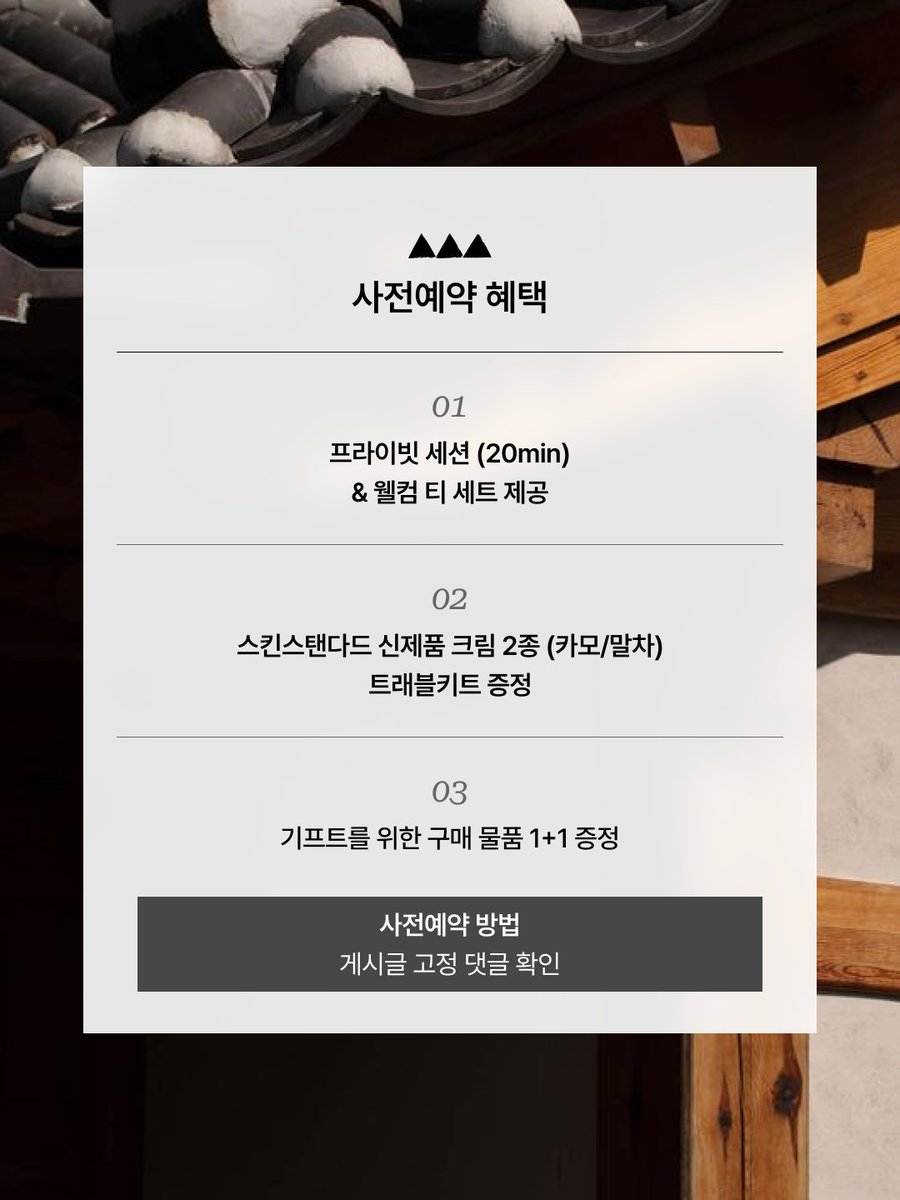 skinstandardco's tweet photo. 📣 📣 📣
스킨스탠다드 첫 오프라인 팝업,
[SkinStandard Space]에 초대합니다.

14년차 화장품 연구소의 노하우를 담아, 스킨스탠다드만의 무드를 공간으로 풀어냈습니다.
새롭게 출시된 카모마일 · 말차 크림 2종을 가장 먼저, 다양한 혜택과 함께 만나보세요. 사전 예약 고객에게는 더 특별한 혜택이 준비되어 있습니다.
https://t.co/OLktRZMnY7
(*이미지 참고 / 링크에서 1인 2매까지 신청 가능)

[SkinStandard Space]
📆 기간 : 5월 9일(토) ~ 5월 10일(일)
⏰ 시간 : 토 13:00 - 19:00 / 일 11:00 - 19:00
📍 장소 : 서울 종로구 삼청로2길 29-4 한옥 1층